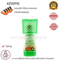 kewpie Wasabi Mayonnaise 130ml. คิวพี วาซาบิ มายองเนส