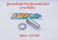 บู๊ชคันเกียร์+ บู๊ชรองคันสตาร์ท ลายก้นหอย W-125 R/S สแตนเลสแท้? (ราคาต่อคู่)