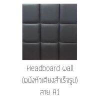 Headboard wall ผนังหัวเตียงสำเร็จรูป **ขนาด 90ซม.×90ซม. * สั่งผลิต 7-10วัน * แผ่นไม้หุ้มหนังมีคุณภาพสูง ทนทาน ตัดเย็บแบบปราณีต  เหมาะทั้งติดผนังหัวเตียงและติดผนังเพื่อความสวยงาม