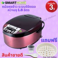 SMARTHOMEหม้อหุงข้าวดิจิตอล ทำได้หลากหลายเมนู ขนาด1.8ลิตร รุ่นSM-RCD903 ประกัน3ปี