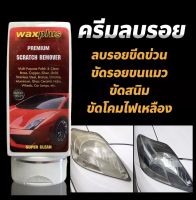 ครีมขัดลบรอย Wax plus ลบรอยขนแมว ขี้นก ยางไม้ ยางมะตอยได้ดี แถมผ้าไมโคร