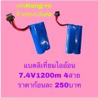 แบตลิเที่ยมไออ้อน 7.4V 1200mah แบบ4สาย