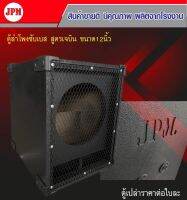 ตู้ลำโพงซับเบสเจบิน.ขนาด12นิ้ว.กว้าง 38cm. สูง 50 cm. ลึก 50 cm.หนา16 มิล.งานเกรดA+++‼️(ตู้ปล่าว-พร้อมตะแกรงเหล็ก)