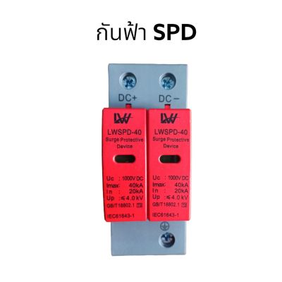 อุปกรณ์กันฟ้าผ่า SPD 1000V DC ป้องกันการกระชาก สำหรับไฟฟ้ากระแสตรง Surge Protector