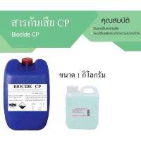 Biocide CP เป็นสารกันเสีย สารฆ่าเชื้อ ที่ใช้กับผลิตภัณฑ์ทำความสะอาดทั่วไป