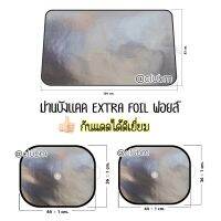 ม่านบังแดดในรถ กันแดดได้ดีเยี่ยม Extra Foil Sunguard โครงเหลี่ยมใหญ่ ใช้กับรถได้ทุกรุ่น