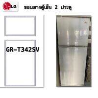 ขอบยางตู้เย็น 2 ประตู รุ่น GR-T342SV