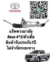 แร็คพวงมาลัยTOYOTA Revo4*2 แท้ประกอบใหม่ (ประกัน 1 ปี )ไม่จำกัดระยะทาง