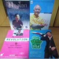 ชุดBestsellerสุดคุ้ม4เล่ม ตันกับวิธีคิดที่ไม่เคยตัน/ตันRevolution/มองโลกแบบวิกรม/สอนเพื่อนให้รวย (คัมภีร์ธุรกิจแนะนำ)