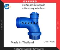 ข้อโค้งกรอกน้ำ ขนาด3นิ้ว Made in Thailand Premium Grade