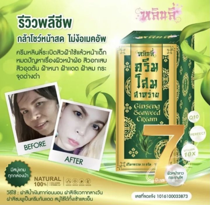 หลินลี่-ครีมโสมสาหร่าย-เนียนใสไร้สิวฝ้า-38-กรัม-ครีมรากโสมสด-ginseng-seaweed-cream-91552