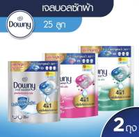 New (ซื้อ1ฟรี1) Buy1 get1 Downy ดาวน์นี่ ผลิตภัณฑ์เจลบอลชักผ้า ถุงเติม 25 ลูก 2ชิ้น Downy Gel ball IndoorDry Bag 25 Ct x2