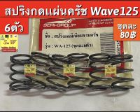 สปริงกดแผ่นครัช wave125 อะไหล่ทดเเทน คุณภาพเยี่ยม