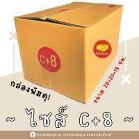 กล่องพัสดุไซต์ C+8 แพ็ค 20ใบ พิมพ์จ่าหน้า