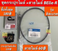 ชุดกระปุกไมล์+สายไมล์ y100,belle-r,belle100  (ใส่ได้ทุกรุ่นที่ได้”พิมพ์” เเจ้งไว้) อะไหล่ทดแทน คุณภาพเยี่ยม