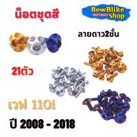 น็อตชุดสี ทั้งคัน เวฟ 110i ปี(2008-2018)  น็อตเลสเเท้ไม่ลอก 21ตัว ลายดาว2ชั้น