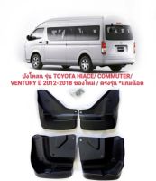 ยางบังโคลนรถตุ้ TOYOTA HIACE COMMUTER  /VENTURY ปี2008-2018 ของใหม่ ตรงรุ่น สินค้าส่งจากในไทยค่ะ