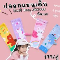 Kinchobabyshop - Cool arm sleeve #ปลอกแขน กันยูวี uva , uvb protection ป้องกันแดด #ปลอกแขนเด็ก #ถุงมือกันแดด