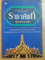 ราชาศัพท์