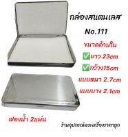 กล่องสแตนเลส (no.111)