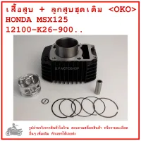 MSX125  เสื้อสูบ + ลูกสูบชุดเดิม HONDA  MSX125 คุณภาพดี แบรนด์ OKO CYLINDER BLOCK KIT