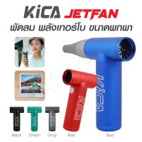 พัดลม kica jetfan พัดลมพกพา พัดลมมือถือ พัดลมแคมป์ปิ้ง พัดลมทำความสะอาด