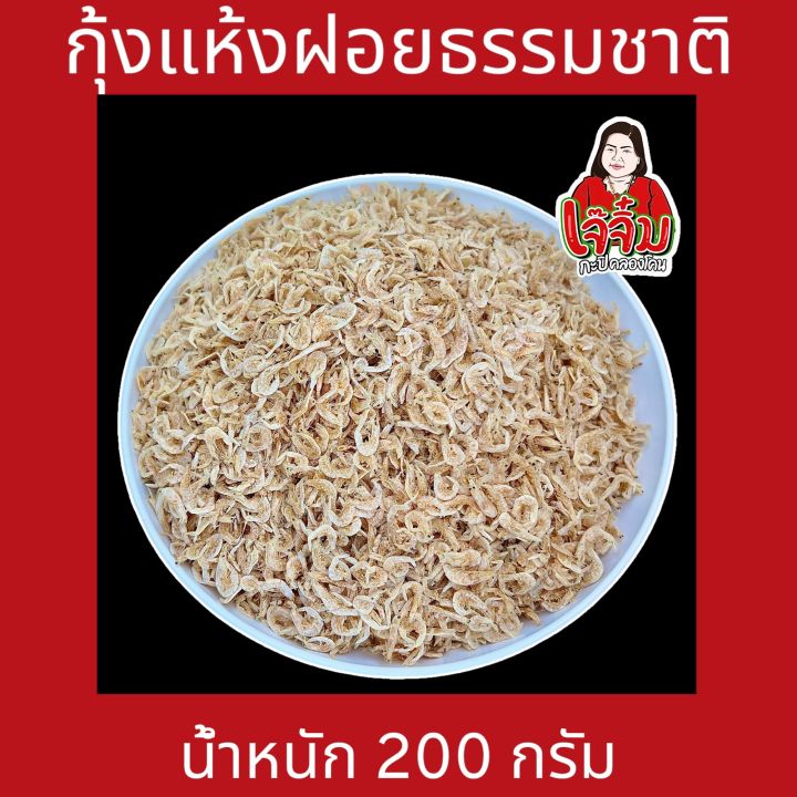 กุ้งแห้งฝอยธรรมชาติ-200-กรัม-เจ๊จิ๋ม-กะปิคลองโคน