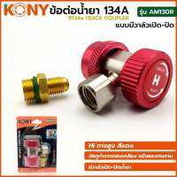 KONY ข้อต่อ น้ำยา R134a ชนิดมีวาล์วเปิด-ปิด สีแดง (HI) AM130R (แดง)