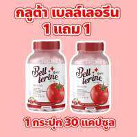 Bell Lerine เบล เลอรีน กลูต้าเบลล์ ?วิตามินผิวสูตรเข้มข้น 1 แคปซูล=มะเขือเทศ 12ลูก พร้อมส่ง