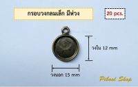 กรอบวงกลมเล็ก กรอบโลหะ มีห่วง วงใน 12 mm จำนวน 20 ชิ้น