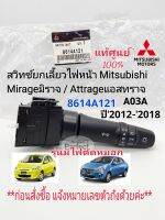 แท้ศูนย์ สวิทช์ยกเลี้ยวไฟหน้า มิตซู มิราจ/แอสทราจ(A03A)/Mirage/Attrage(รุ่นมีสปอร์ตไลท์ไฟตัดหมอก)แท้เบิกศูนย์8614A121