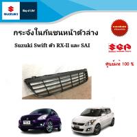 กระจังในกันชนหน้าตั้ง Suzuki Swift ตัว Sai , RX-ll ปี 2012-2017