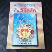 หนังสือ ดวงชะตากับชีวิตรัก 12 นักษัตร (ภาสนญาณ)