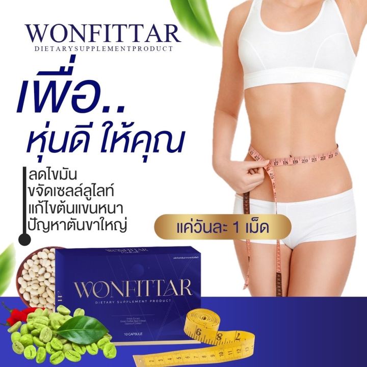 วันฟิตต้า-สูตรผอมไว-ดื้อยาลดยาก-wonfittar-ลดน้ำหนัก-ลดความอ้วน-ไม่ลดคืน
