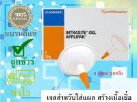 Intrasite gel เจลสำหรับใส่แผล ขนาด 25 กรัม