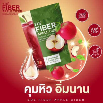 Applecider ZOE FIBER โซเอ้ ไฟเบอร์ ผงน้ำชงแอปเปิ้ลไซเดอร์ AppleCider แอปเปิ้ลไซเดอร์