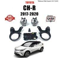 1190 ไฟสปอร์ตไลท์/ไฟตัดหมอก TOYOTA CH-R ปี 2017-2020  ซีเอซอาร์ อย่างดี กันน้ำ