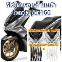 ฟิล์มกันรอยด้านหน้า honda pcx150 (2020)  ป้องกันรอยเพิ่มความสวยงาม