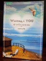 นิยายมือสอง Waiting for you ฝากรักลอยลม เนตรนภัส มีรอยเปื้อนฝุ่นตามขอบสันหนังสือมีลายเซ็นต์ของแม่ค้าที่ปกในหน้ากระดาษครบไม่หลุด