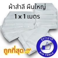 ผ้าลำสี ผ้าเช็ดรถ ผืนใหญ่ 1x1 เมตร (NTP)