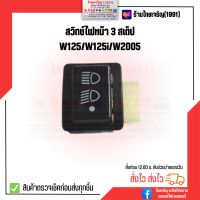 สวิทช์ไฟหน้า 3 Step W110i/D110i/Super Cup/W125i-New/CLICK-i, W125/W125iเก่า/W100S(W2005) เกรดดี