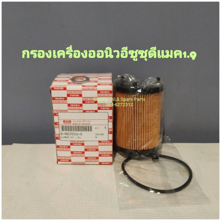 กรองเครื่องออนิวอีซูซุดีแมค1-9