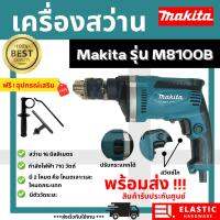 สว่าน Makita รุ่น M8100B ปรับกระแทกได้ !!!