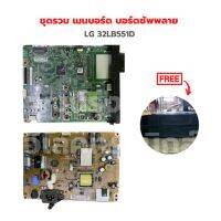 LG 32LB551D ชุดรวม เมนบอร์ด บอร์ดซัพพลาย ?แถมฟรีลำโพงทีวี? ‼️อะไหล่แท้ถอด‼️