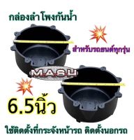 กล่องลำโพงกันน้ำ ถ้วยรองลำโพงกันน้ำ ฐานรองลำโพงกันน้ำ ฐานรองลำโพงรถยนต์กันน้ำ  ขนาด6.5นิ้ว ? ราคา ? จำนวน 1ชิ้น / 2ชิ้น?