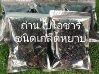 ถ่านไบโอชาร์(Biochar)ชนิดหยาบสำหรับปลูกต้นไม้ ขนาด500กรัม