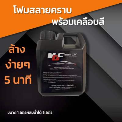 โฟมล้างรถ สลายคราบⓂ️D Clean Car ✅สูตรใหม่ล่าสุด สลายคราบดินโคลน และคราบสกปรกได้ดีกว่าเดิม อีกทั้งเคลือบสีรถ มีกลิ่นหอม MD Clean Car