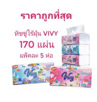 กระดาษทิชชู่ วีวี่ Vivy 170 แผ่น (แพ็คละ 5 ห่อ) *แนะนำให้เลือกเซทใหญ่ๆ ราคาสินค้ารวมค่าส่งจะถูกมาก