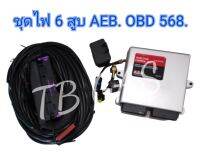 ชุดไฟ 6 สูบ AEB. OBD 568.