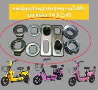 ชุดน๊อตยึดล้อหลังรถจักรยานไฟฟ้าขนาดล้อ 14 X 2.50